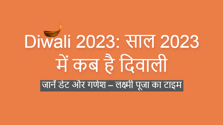 Diwali 2023: साल 2023 में कब है दिवाली | जानें डेट और गणेश – लक्ष्मी पूजा का टाइम